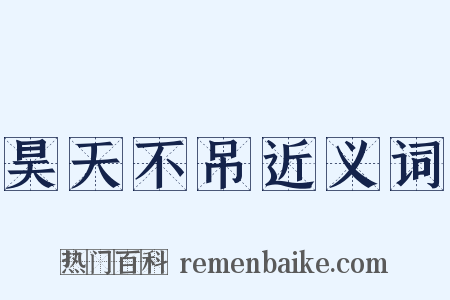 昊天不吊近义词是什么意思的图片